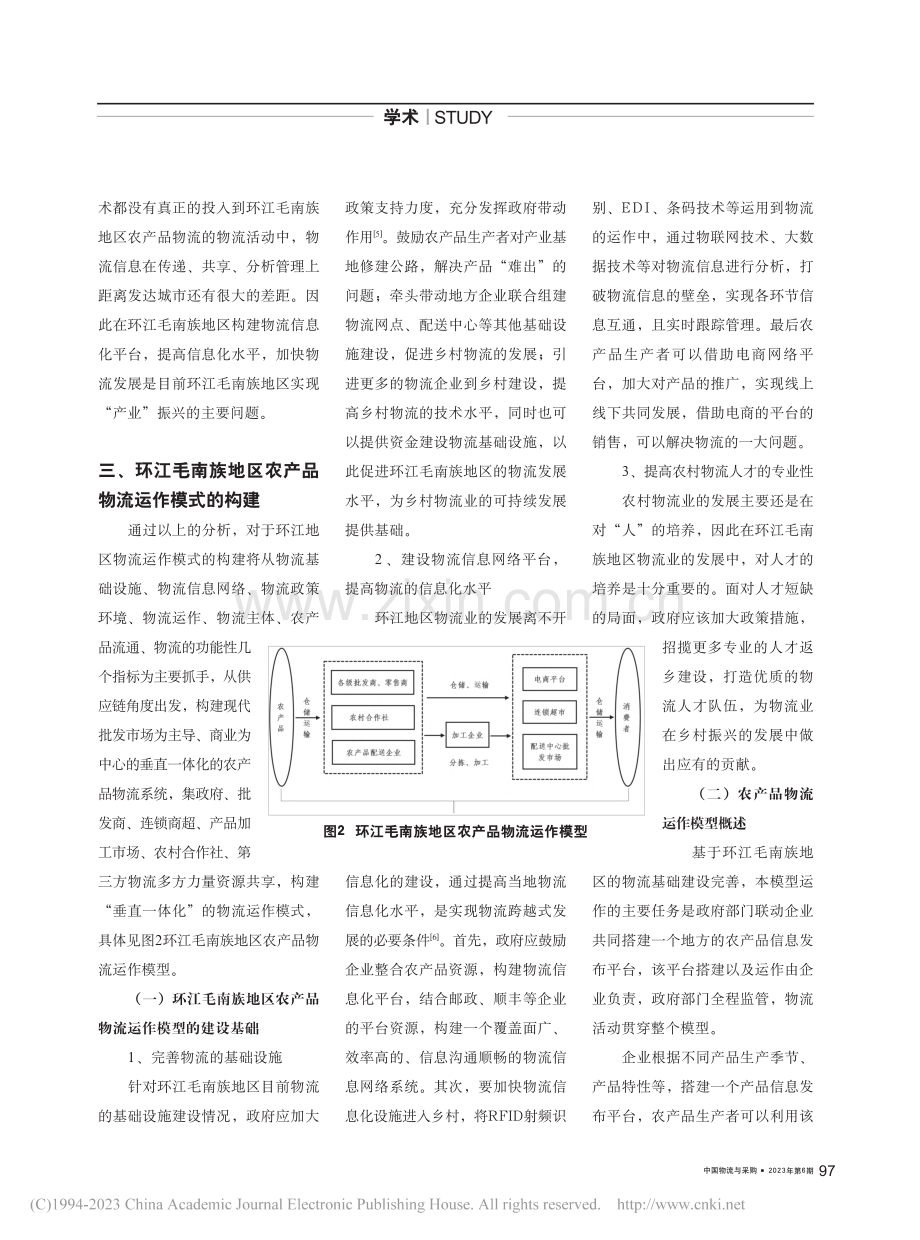 乡村振兴背景下环江毛南族地区农产品物流运作模式分析_谭海丝.pdf_第3页