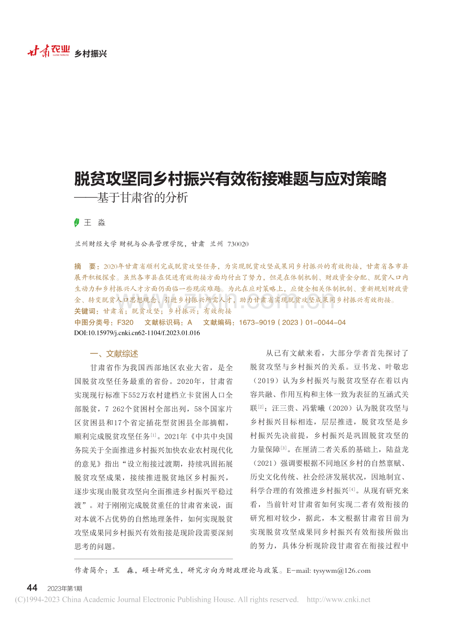 脱贫攻坚同乡村振兴有效衔接...对策略——基于甘肃省的分析_王淼.pdf_第1页