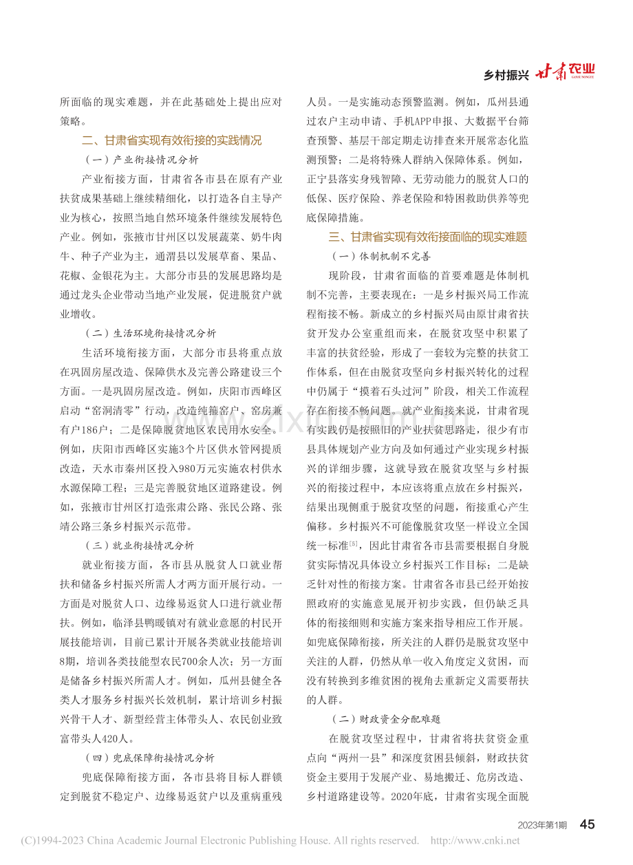 脱贫攻坚同乡村振兴有效衔接...对策略——基于甘肃省的分析_王淼.pdf_第2页