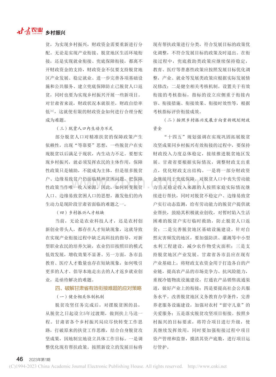 脱贫攻坚同乡村振兴有效衔接...对策略——基于甘肃省的分析_王淼.pdf_第3页