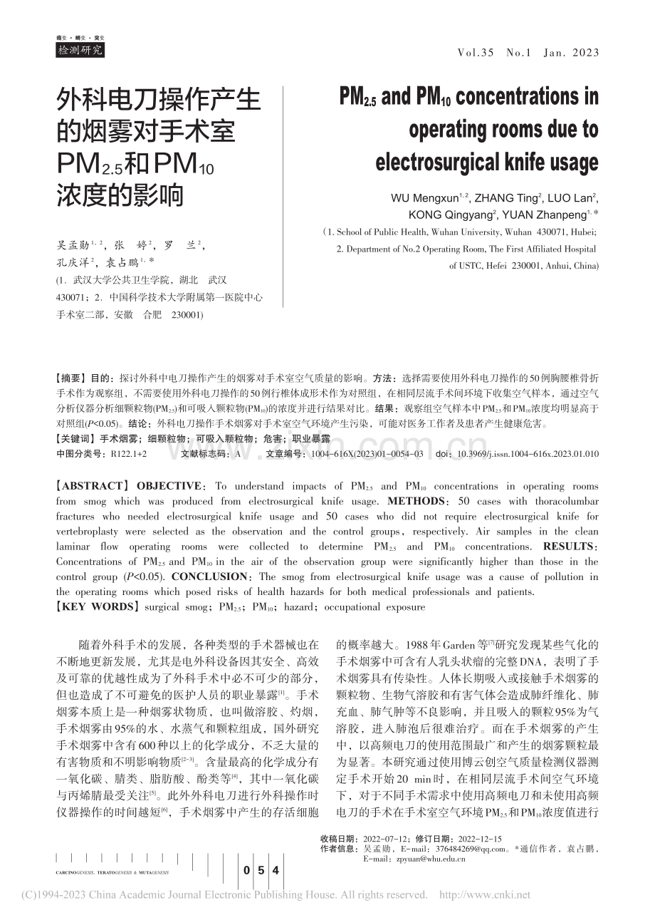 外科电刀操作产生的烟雾对手...和PM_(10)浓度的影响_吴孟勋.pdf_第1页