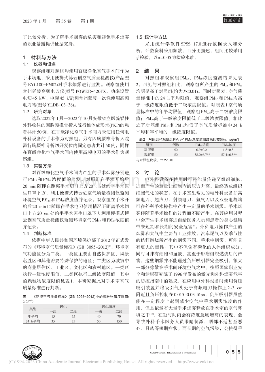 外科电刀操作产生的烟雾对手...和PM_(10)浓度的影响_吴孟勋.pdf_第2页