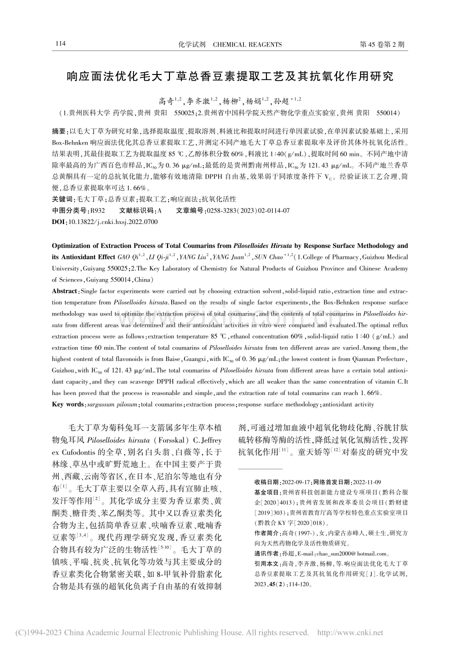 响应面法优化毛大丁草总香豆...提取工艺及其抗氧化作用研究_高奇.pdf_第1页