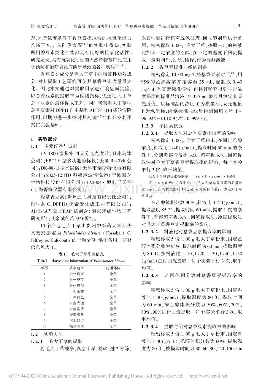 响应面法优化毛大丁草总香豆...提取工艺及其抗氧化作用研究_高奇.pdf_第2页