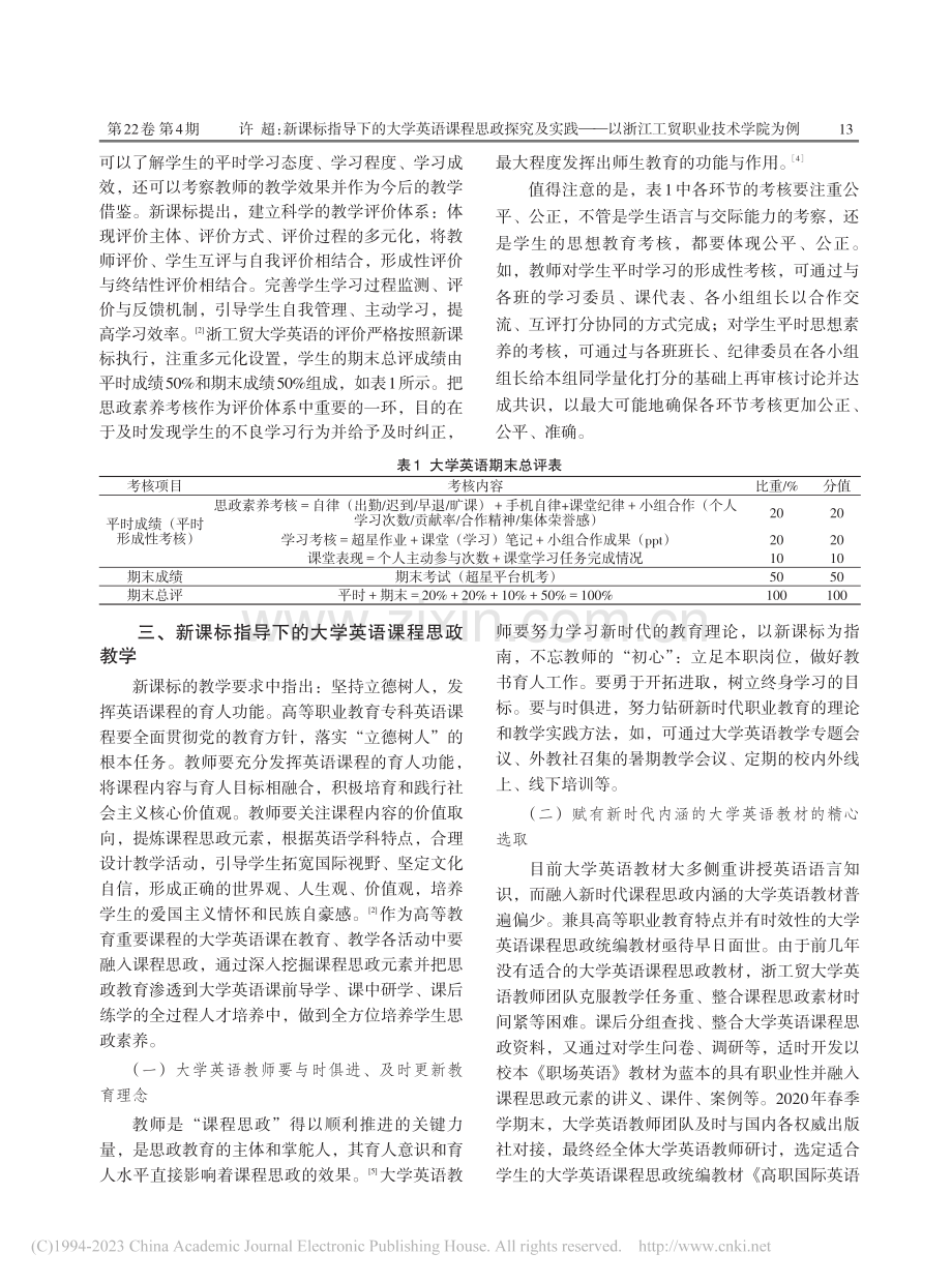 新课标指导下的大学英语课程...以浙江工贸职业技术学院为例_许超.pdf_第3页