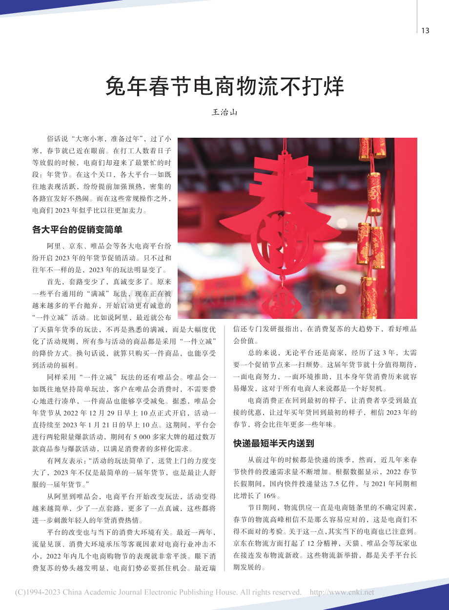 兔年春节电商物流不打烊_王治山.pdf_第1页