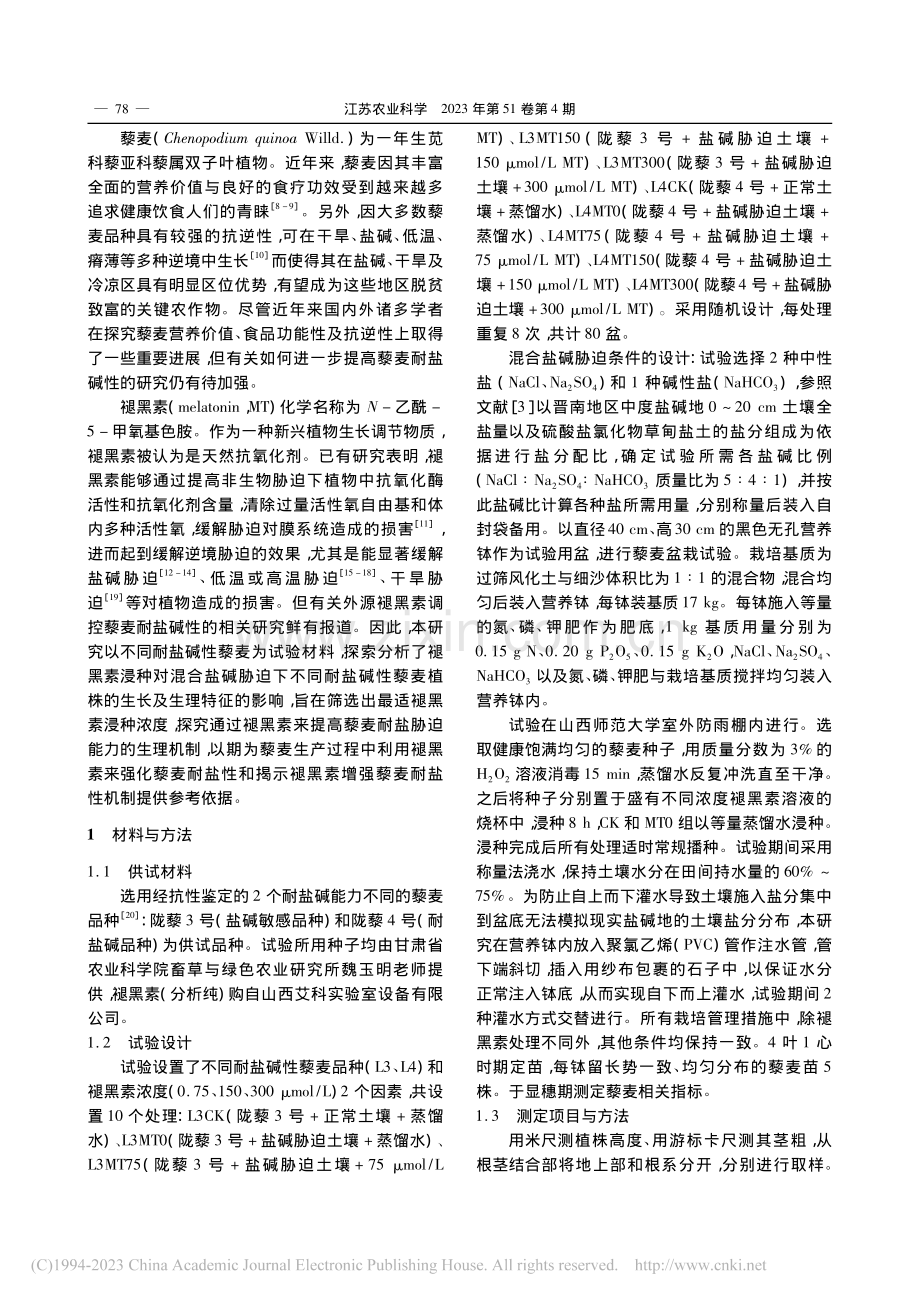 褪黑素浸种对混合盐碱胁迫下藜麦生长及生理的影响_李平平.pdf_第2页