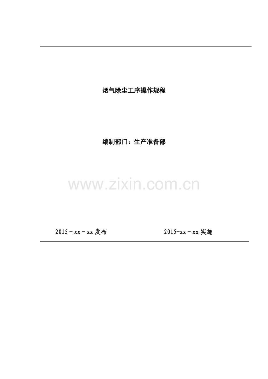 烟气除尘工序操作规程概论.docx_第1页