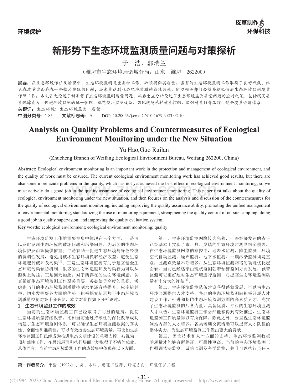 新形势下生态环境监测质量问题与对策探析_于浩.pdf_第1页