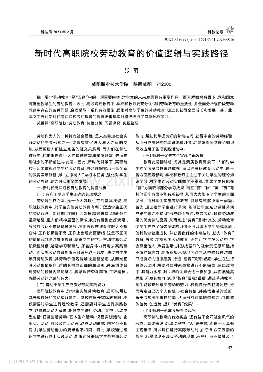 新时代高职院校劳动教育的价值逻辑与实践路径_张丽.pdf_第1页