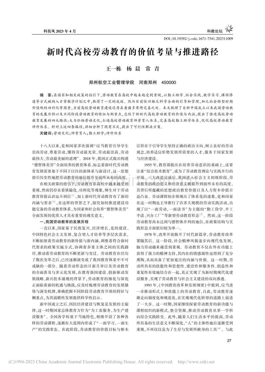 新时代高校劳动教育的价值考量与推进路径_王一栋.pdf_第1页