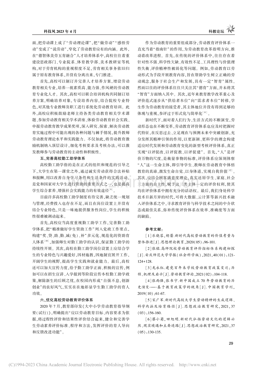 新时代高校劳动教育的价值考量与推进路径_王一栋.pdf_第3页