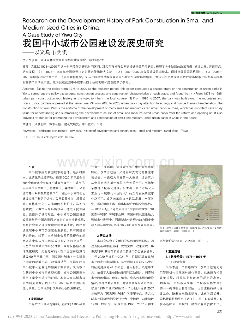 我国中小城市公园建设发展史研究——以义乌市为例_贾俊霞.pdf_第1页