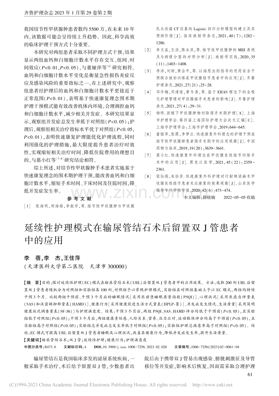 延续性护理模式在输尿管结石术后留置双J管患者中的应用_李蓓.pdf_第1页