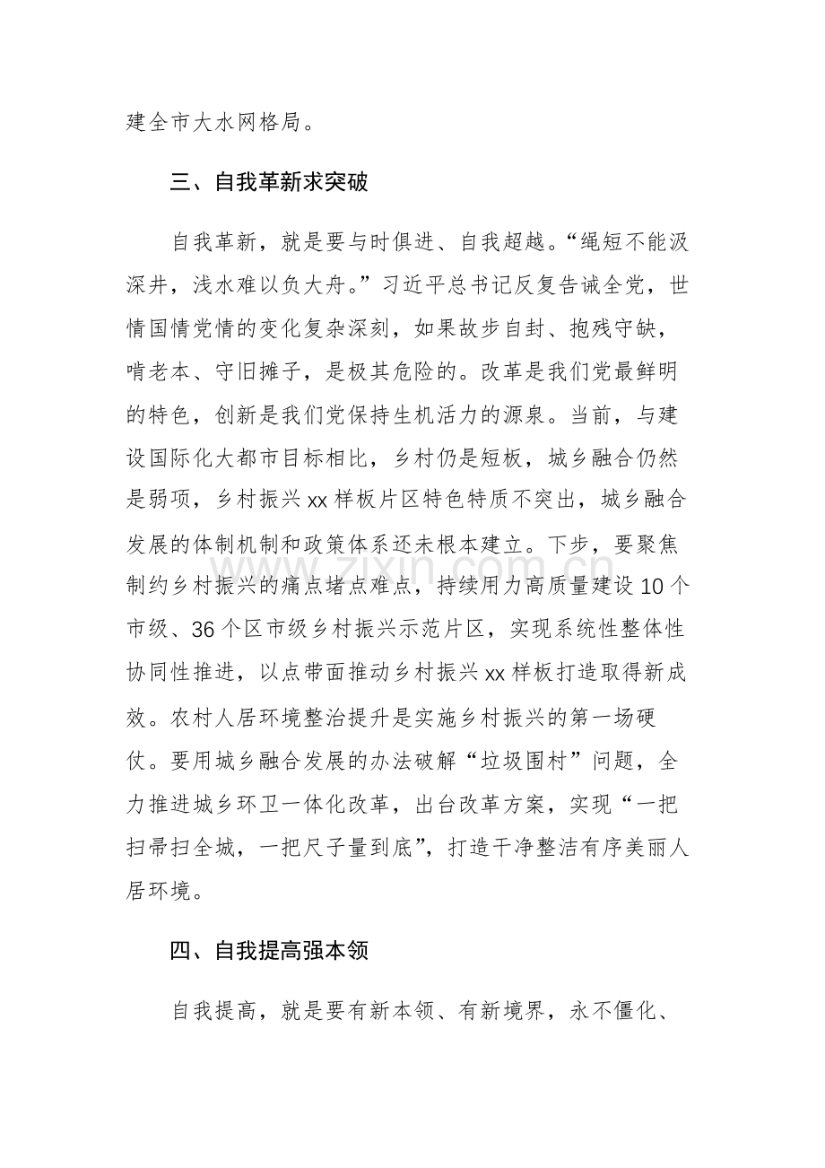 2023年主题教育读书班专题党的自我革命学习交流发言材料范文3篇.docx_第3页