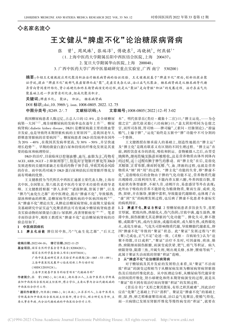 王文健从“脾虚不化”论治糖尿病肾病_张曾.pdf_第1页