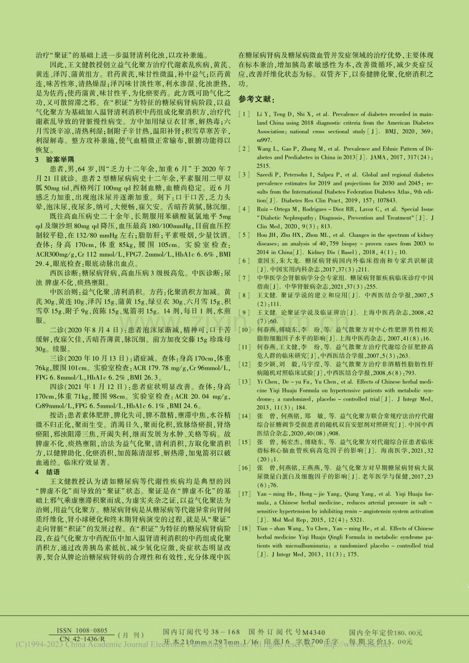 王文健从“脾虚不化”论治糖尿病肾病_张曾.pdf_第2页