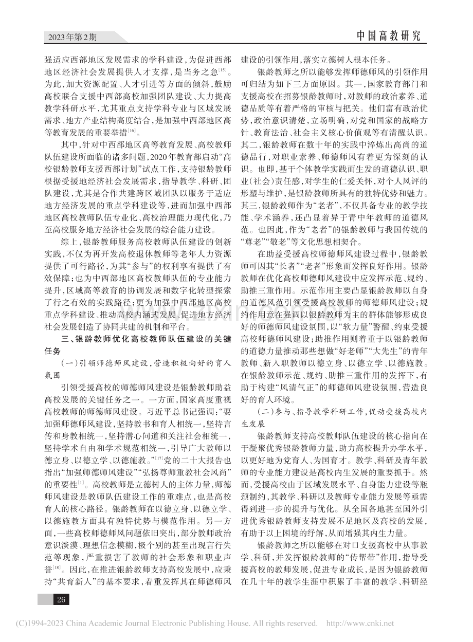 以银龄教师优化高校教师队伍...代使命、关键任务及发展策略_张伶俐.pdf_第3页