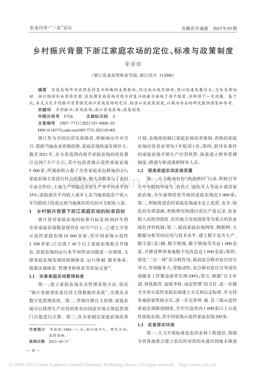 乡村振兴背景下浙江家庭农场的定位、标准与政策制度_章丽琼.pdf_第1页