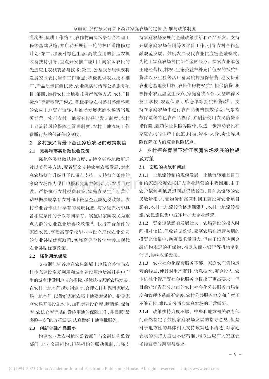 乡村振兴背景下浙江家庭农场的定位、标准与政策制度_章丽琼.pdf_第2页