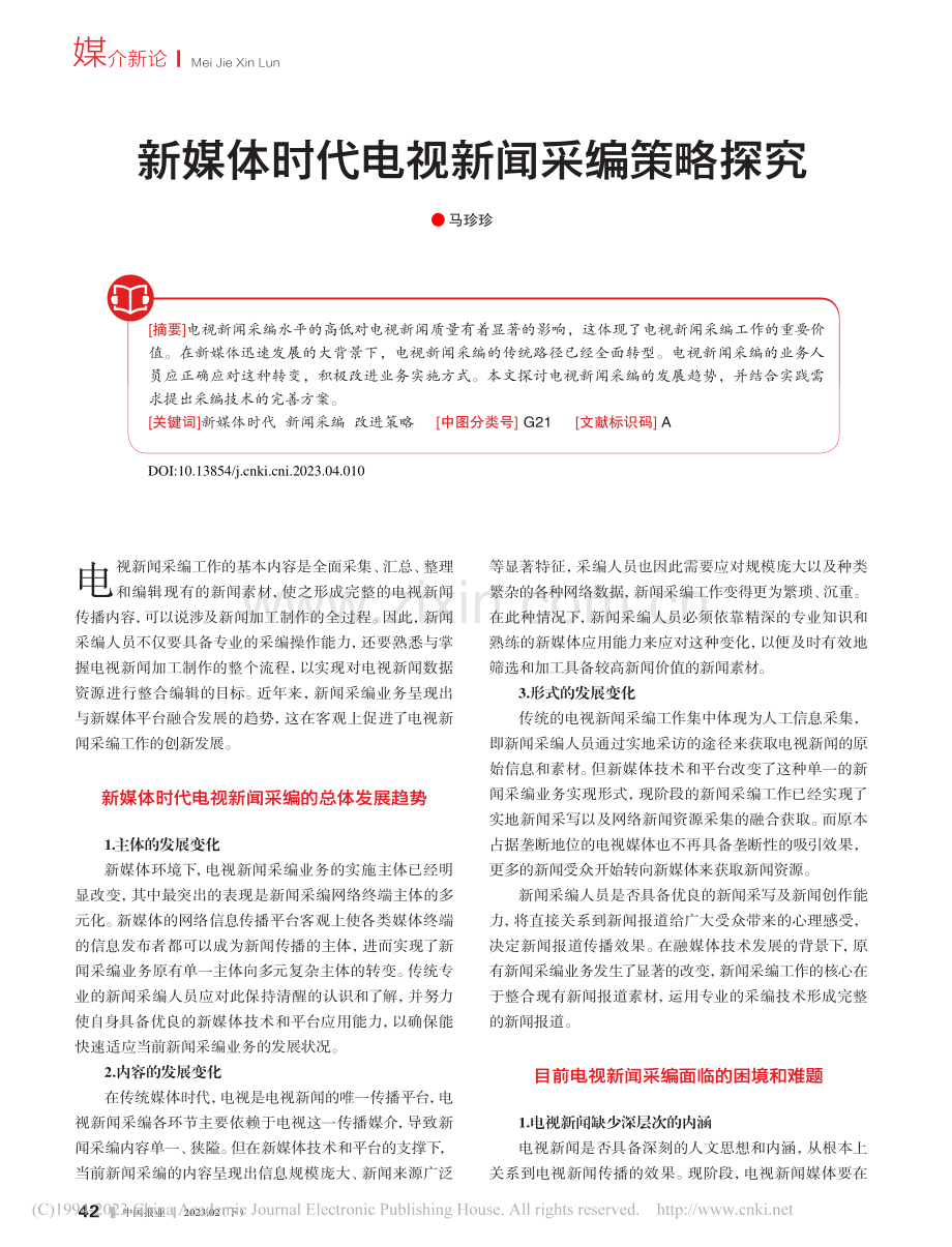 新媒体时代电视新闻采编策略探究_马珍珍.pdf_第1页