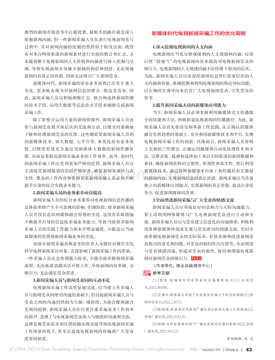 新媒体时代电视新闻采编策略探究_马珍珍.pdf_第2页