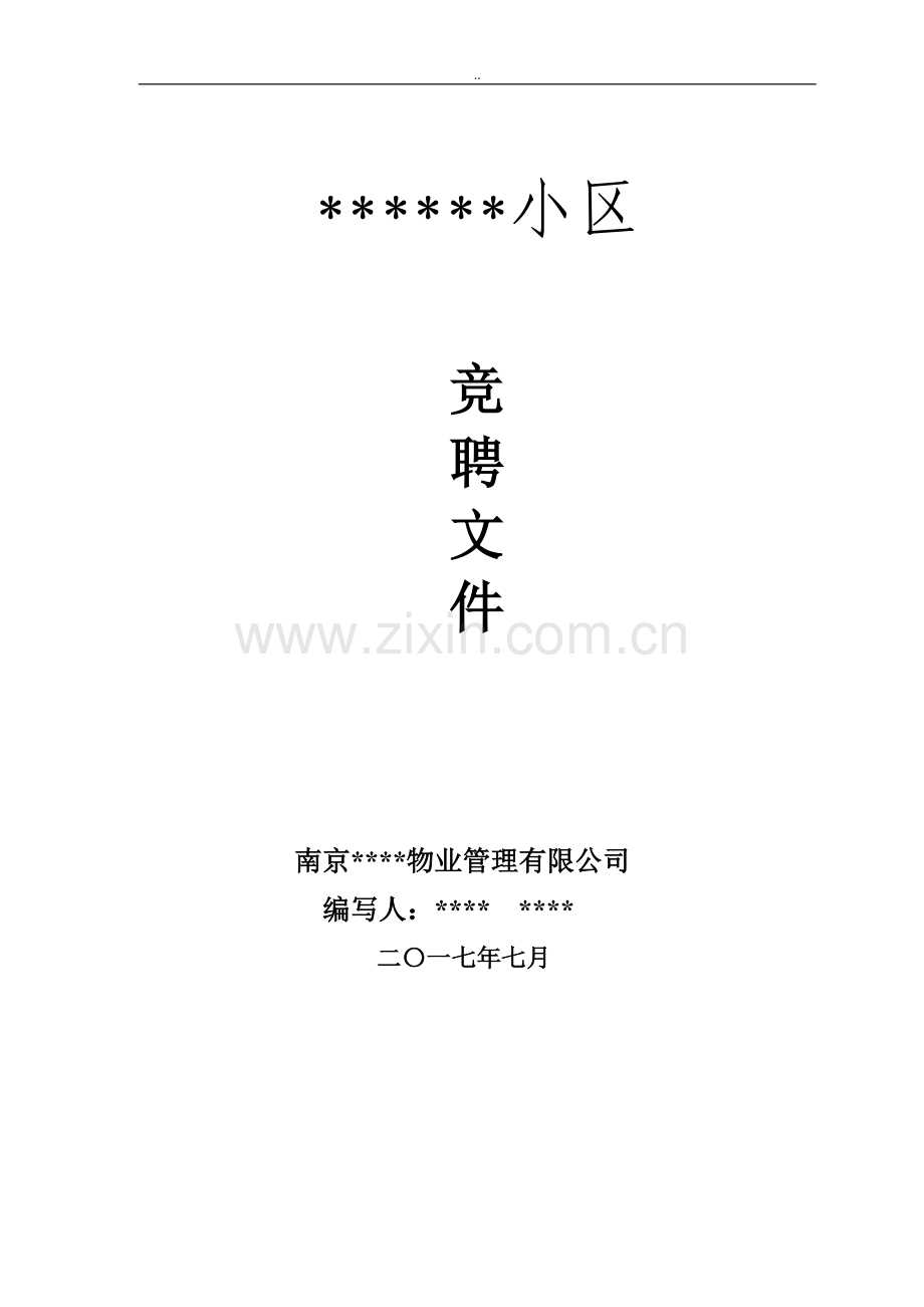 物业投标竞聘文件.docx_第1页