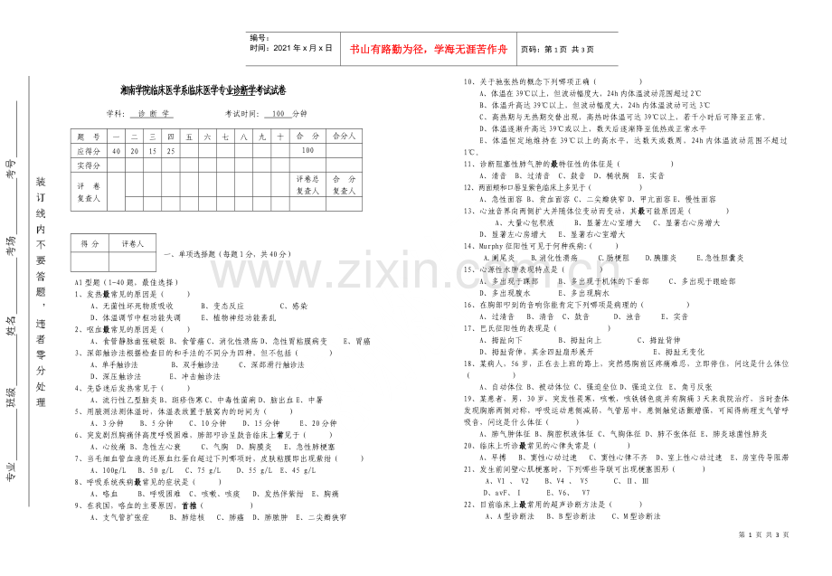 湘南学院临床医学专业诊断学考试试卷1doc-湘南学院临床.docx_第1页