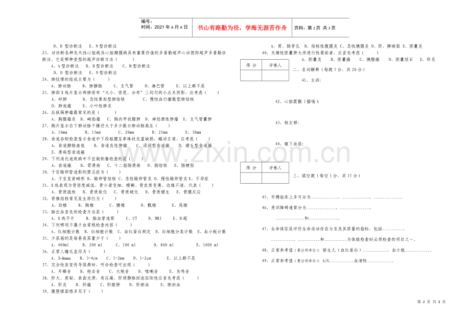 湘南学院临床医学专业诊断学考试试卷1doc-湘南学院临床.docx_第2页