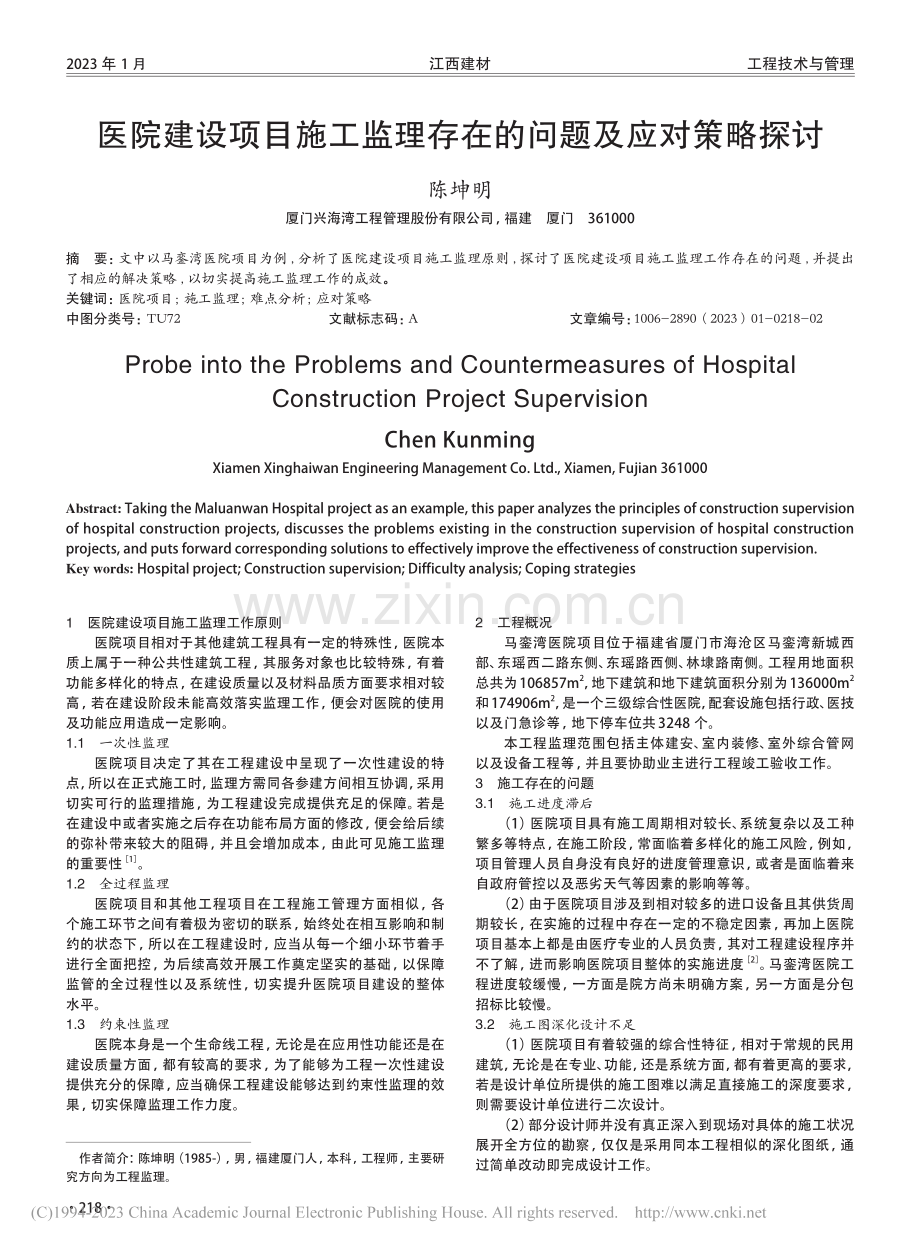 医院建设项目施工监理存在的问题及应对策略探讨_陈坤明.pdf_第1页