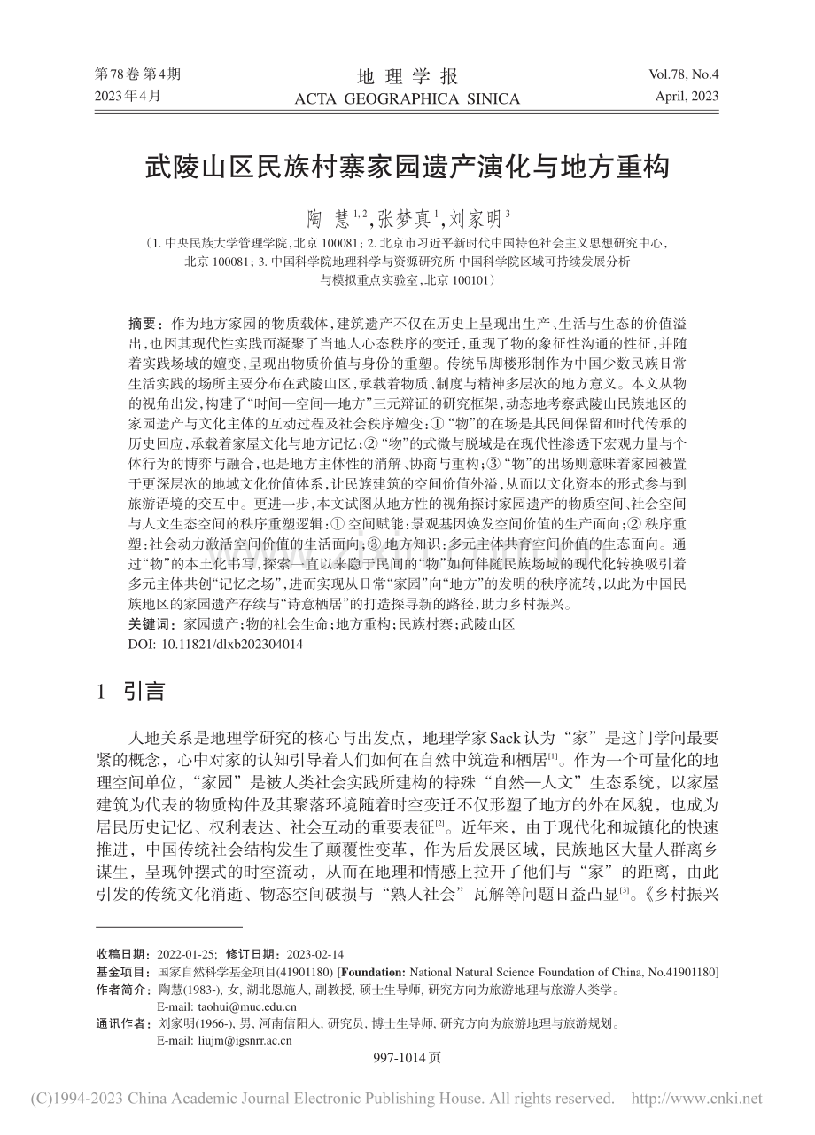 武陵山区民族村寨家园遗产演化与地方重构_陶慧.pdf_第1页