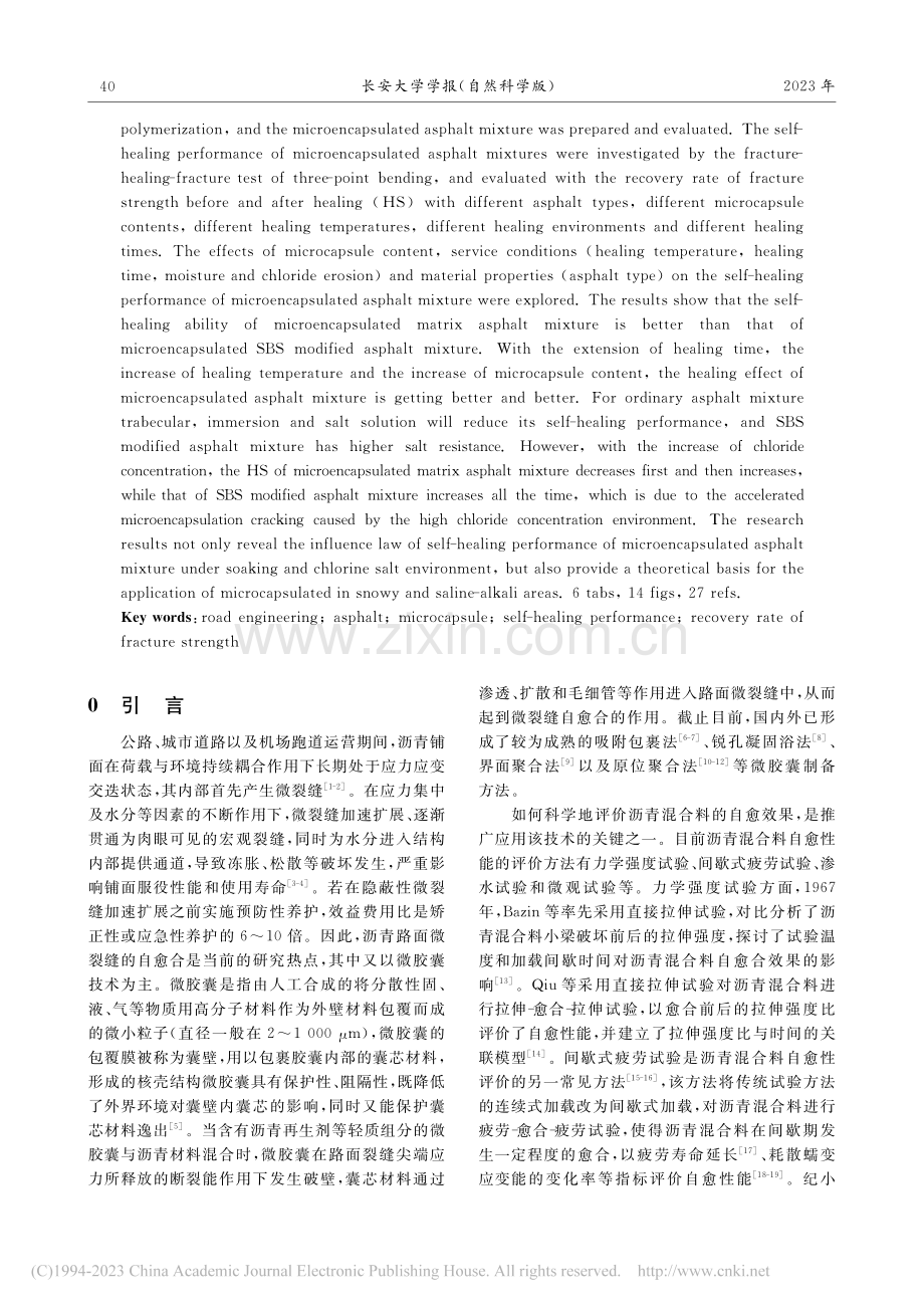 微胶囊沥青混合料自愈性能_纪小平.pdf_第2页