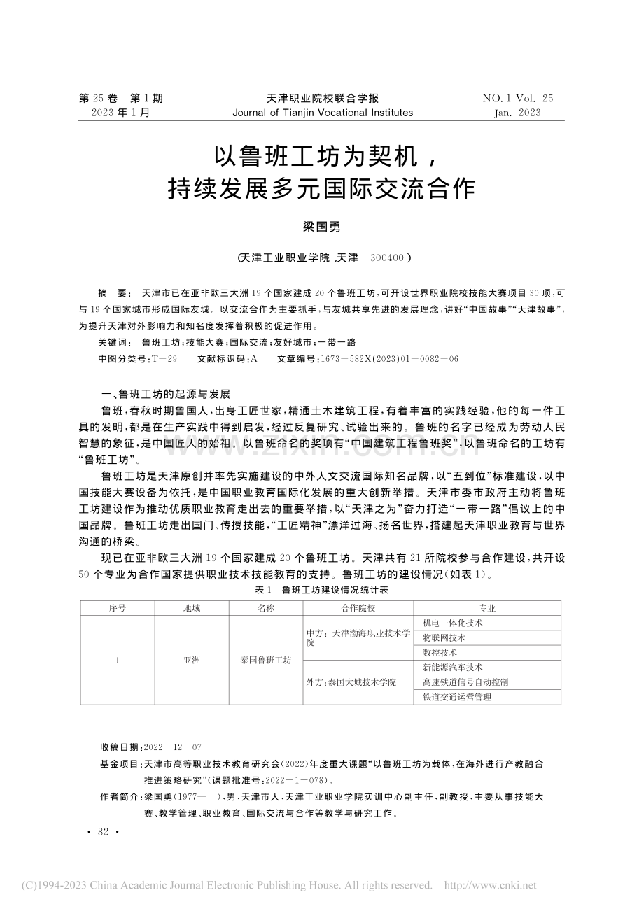 以鲁班工坊为契机持续发展多元国际交流合作_梁国勇.pdf_第1页