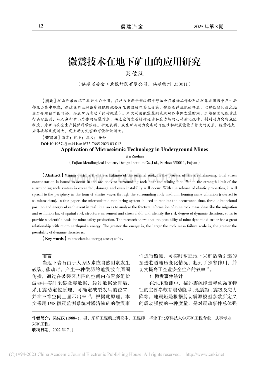 微震技术在地下矿山的应用研究_吴佐汉.pdf_第1页