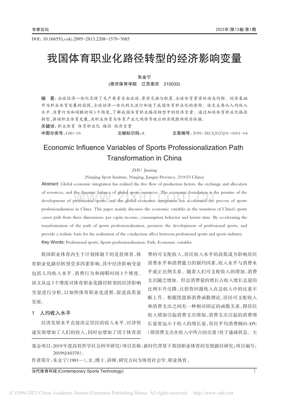 我国体育职业化路径转型的经济影响变量_朱金宁.pdf_第1页