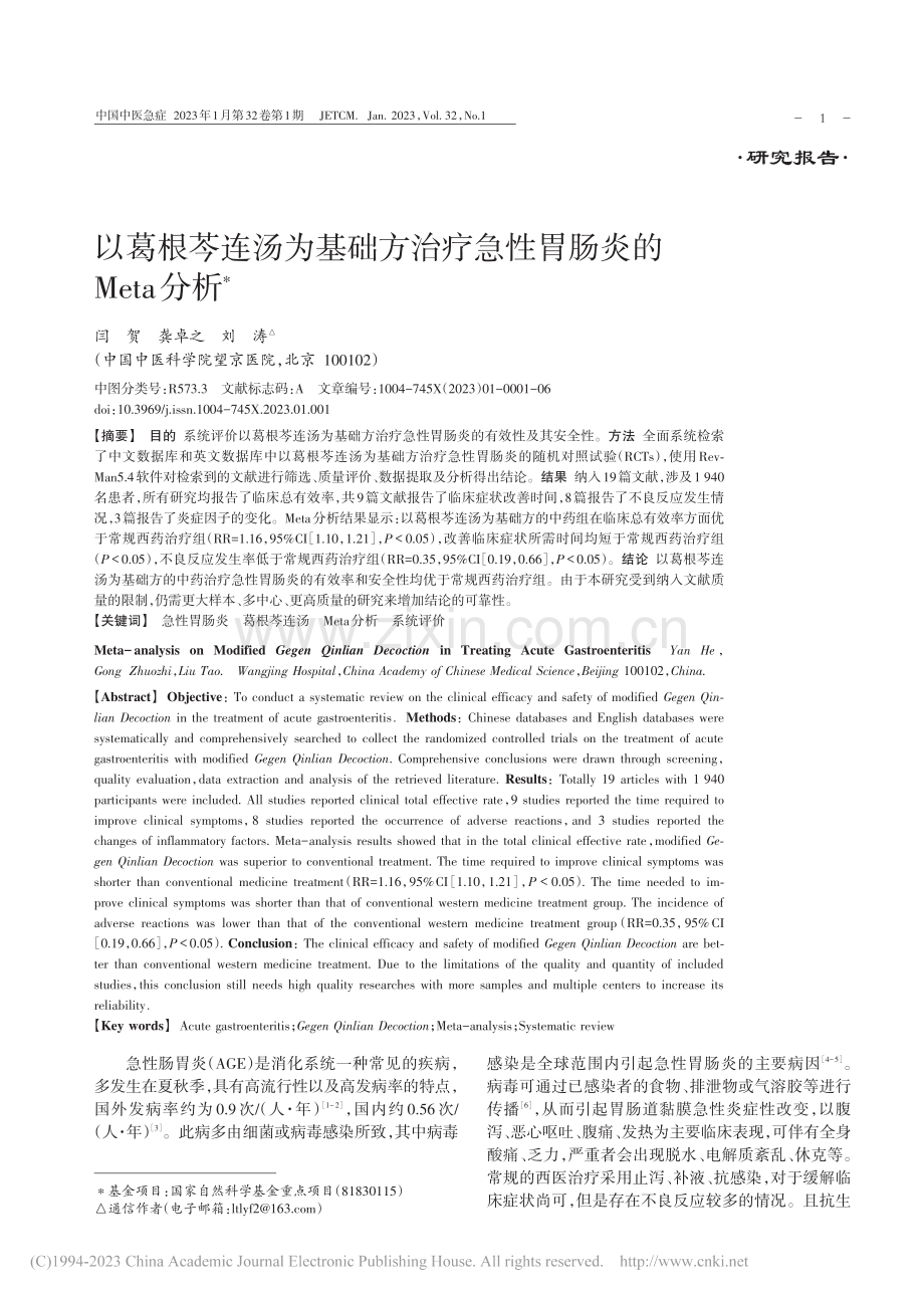 以葛根芩连汤为基础方治疗急性胃肠炎的Meta分析_闫贺.pdf_第1页