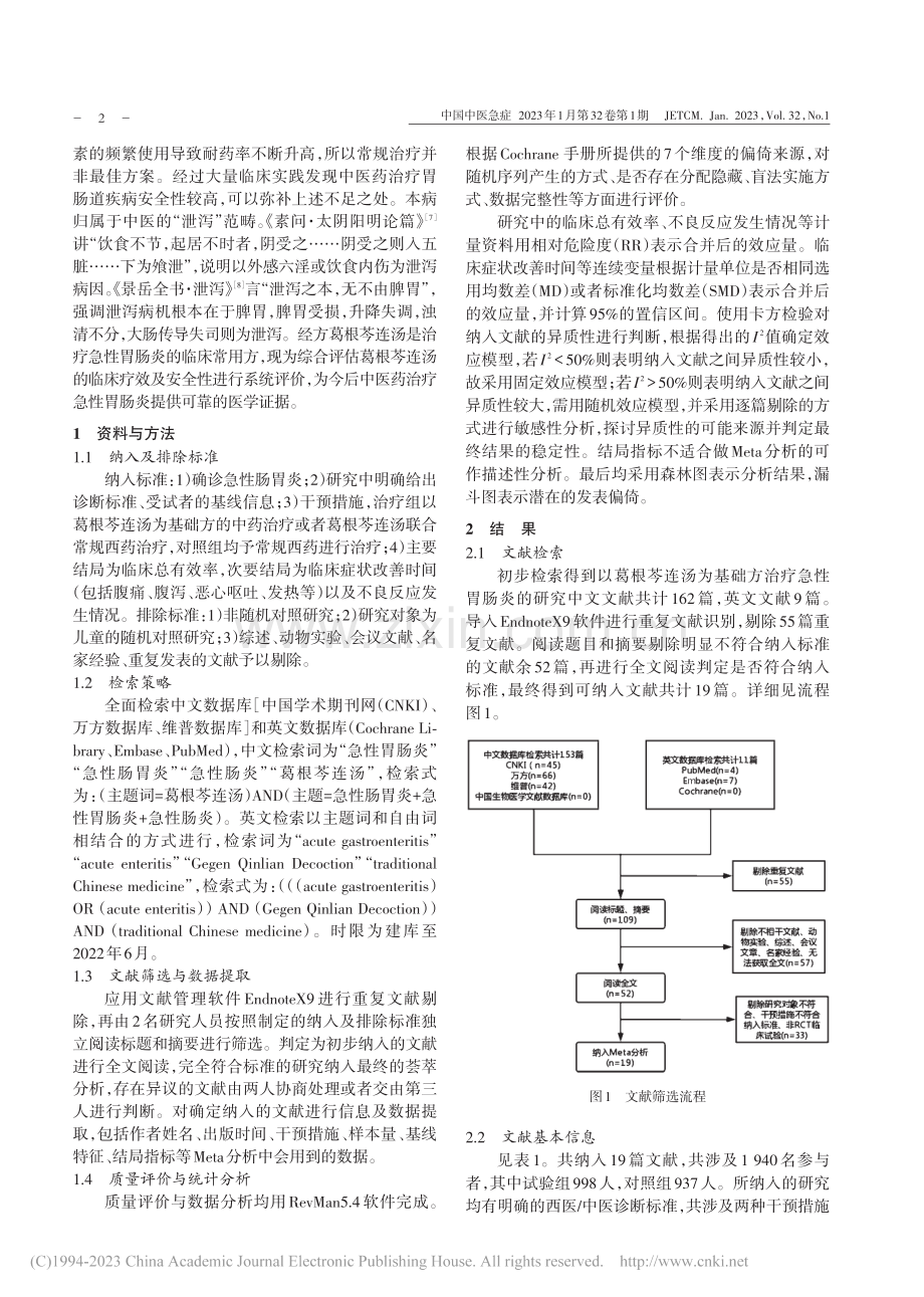 以葛根芩连汤为基础方治疗急性胃肠炎的Meta分析_闫贺.pdf_第2页