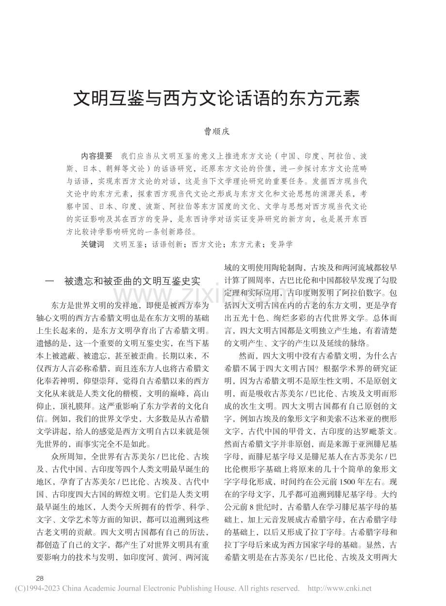 文明互鉴与西方文论话语的东方元素_曹顺庆.pdf_第1页