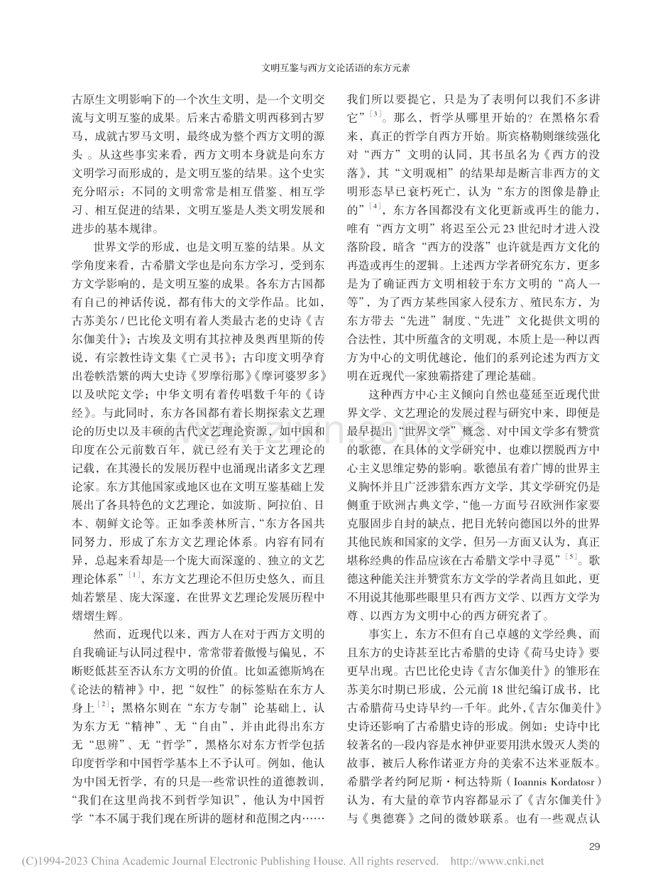 文明互鉴与西方文论话语的东方元素_曹顺庆.pdf_第2页