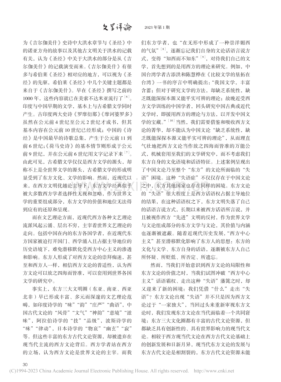 文明互鉴与西方文论话语的东方元素_曹顺庆.pdf_第3页