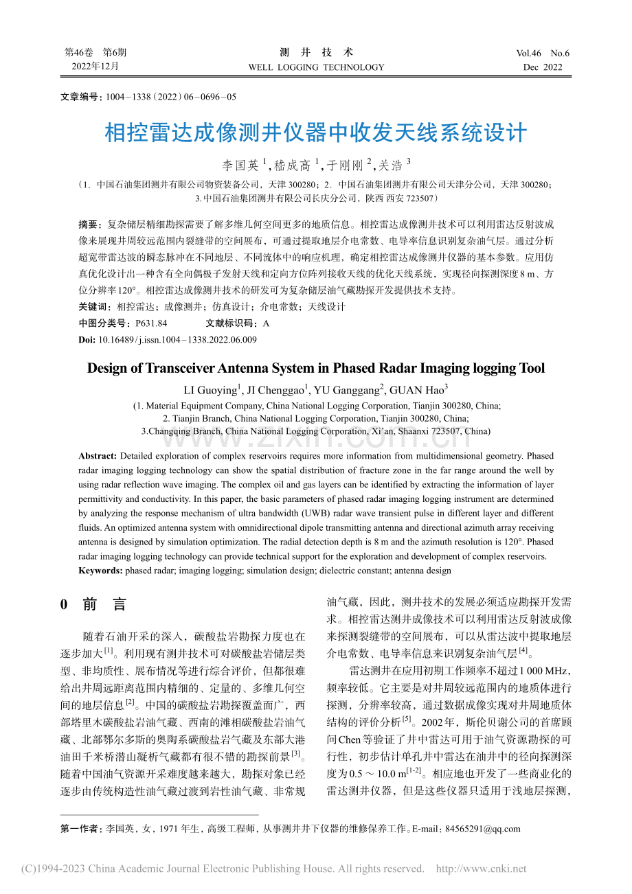 相控雷达成像测井仪器中收发天线系统设计_李国英.pdf_第1页