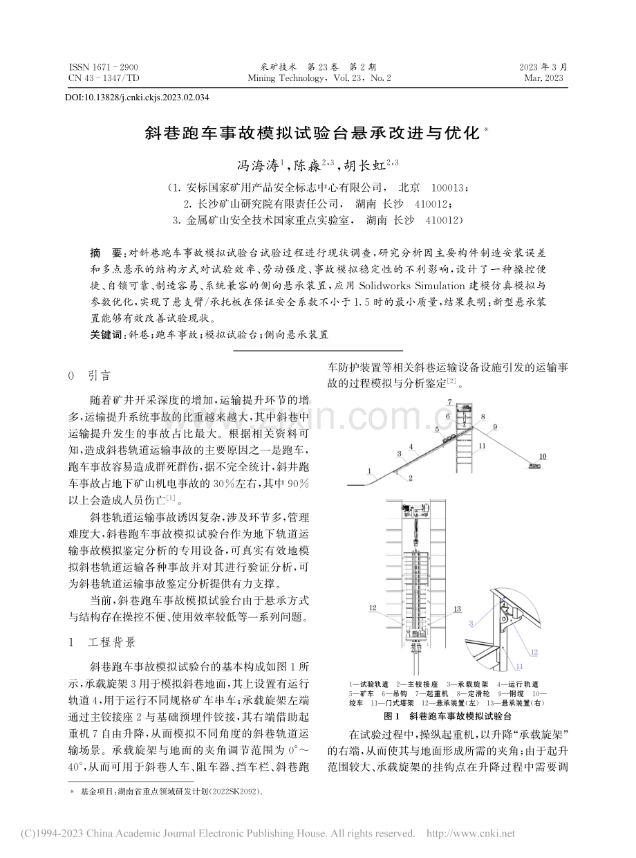 斜巷跑车事故模拟试验台悬承改进与优化_冯海涛.pdf_第1页