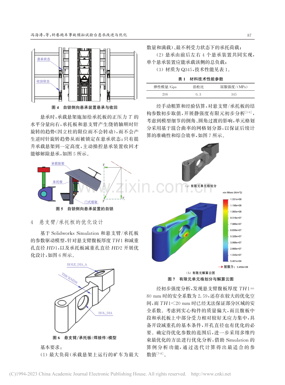 斜巷跑车事故模拟试验台悬承改进与优化_冯海涛.pdf_第3页