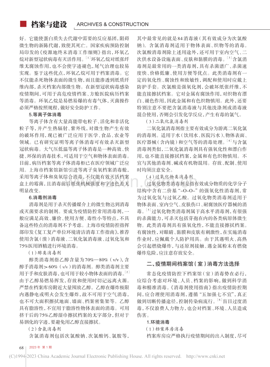 新型冠状病毒感染疫情期间档案馆(室)消毒方法探究_徐颖珺.pdf_第2页