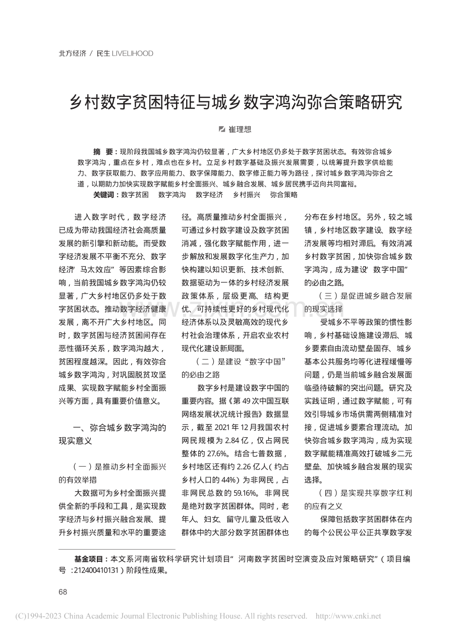 乡村数字贫困特征与城乡数字鸿沟弥合策略研究_崔理想.pdf_第1页