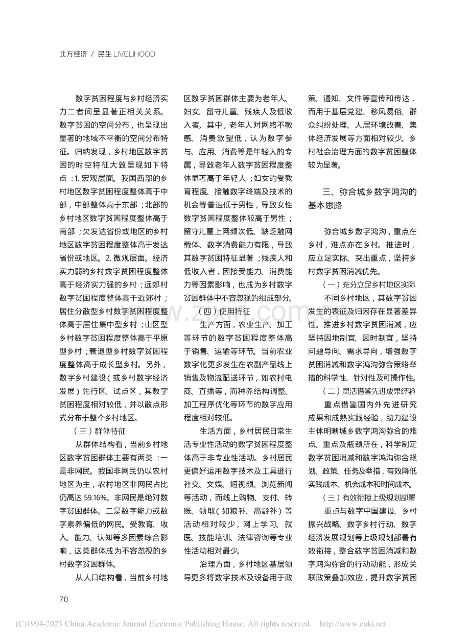 乡村数字贫困特征与城乡数字鸿沟弥合策略研究_崔理想.pdf_第3页