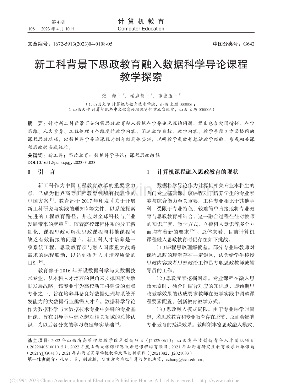 新工科背景下思政教育融入数据科学导论课程教学探索_张超.pdf_第1页