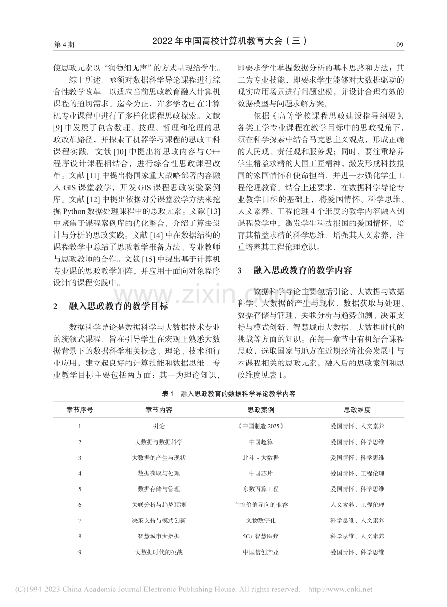 新工科背景下思政教育融入数据科学导论课程教学探索_张超.pdf_第2页