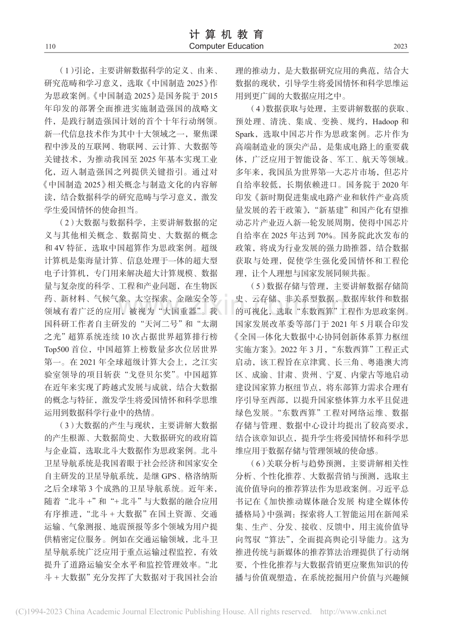 新工科背景下思政教育融入数据科学导论课程教学探索_张超.pdf_第3页