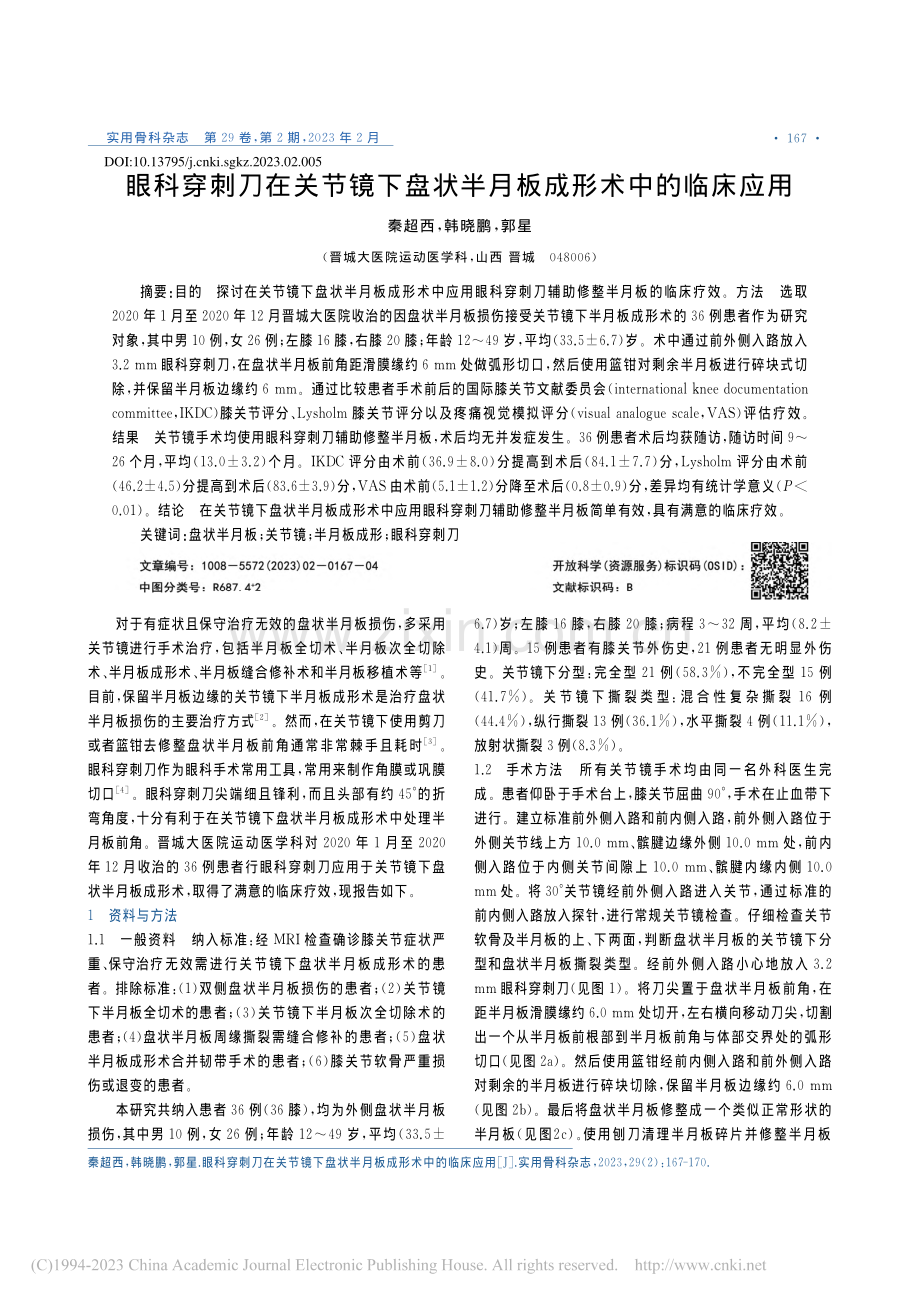 眼科穿刺刀在关节镜下盘状半月板成形术中的临床应用_秦超西.pdf_第1页